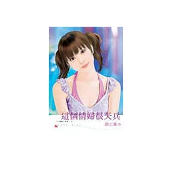 「台灣幫三劍客」之《這個情婦很天兵》