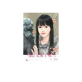 「狼」又來了嗎?!