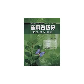 商用微積分－問題解決導向