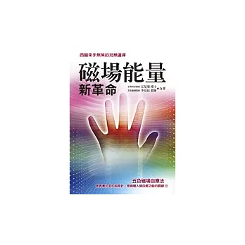 磁場能量新革命:西醫束手無策的另類選擇