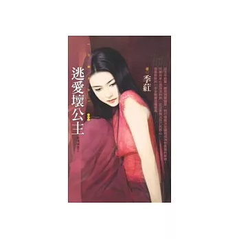 逃愛壞公主【愛情城堡2】(拆封不退)