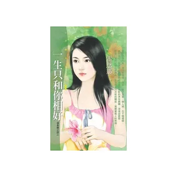 一生只和你相好【溫泉鄉之詩三】