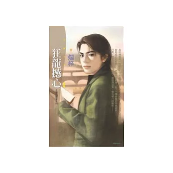 狂龍撼心【上海五龍堂之四】(拆封不退)