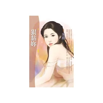 狠黏妳(拆封不退)