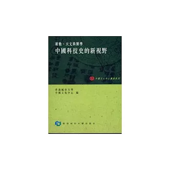 中國科技史的新視野：術數、天文與醫學