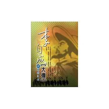 李自成大傳(中)風雨江山