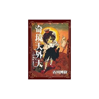 奇境天外天 ~ 吉川博尉短篇集 ~ (全)