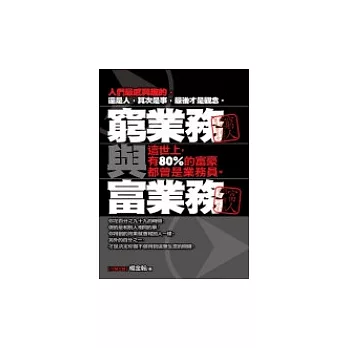 窮業務與富業務