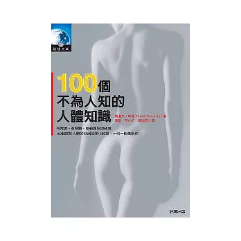 100個不為人知的人體知識