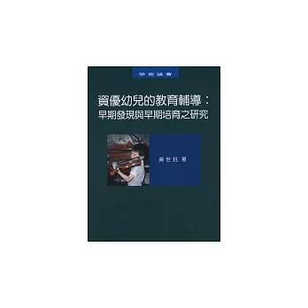 資優幼兒的教育輔導：早期發現與早期培育之研究