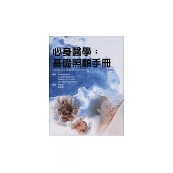 心身醫學：根蒂根基賜顧幫襯手冊