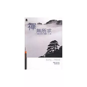 禪無所求聖嚴法師的心銘十二講