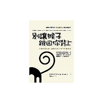 別讓猴子跳回你背上：主管好整以暇，部屬勇於任事的管理智慧