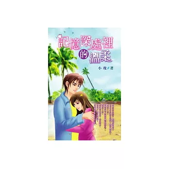 記憶深處裡的溫柔