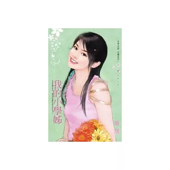 我的小學姊