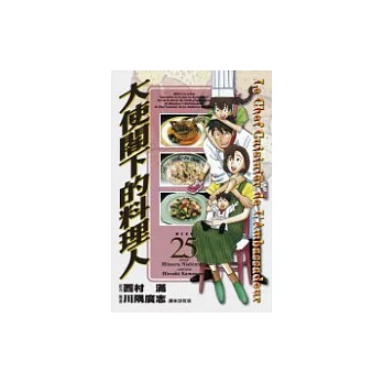 大使閣下的料理人(25)完