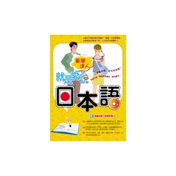 就是愛說日本語(附1CD)