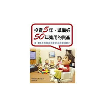 投資5年，準備好50年夠用的資產