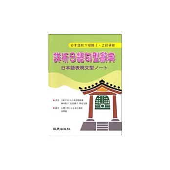 詳析日語句型辭典：日本語表現文型□□□