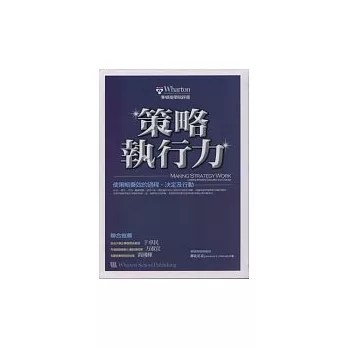 策略執行力《使策略奏效的過程、決定及行動》