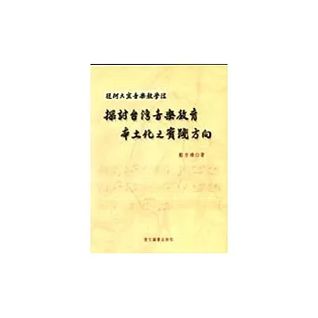 從柯大宜音樂教學法探討台灣音樂教育本土化之實踐方向