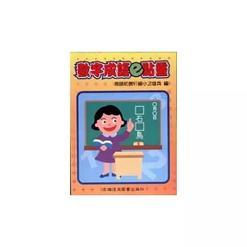 數字成語e點靈