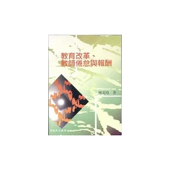 教育改革、教師倦怠與報酬