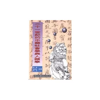 二十一世紀的中國社會學與人類學