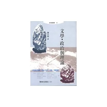 文學、政治與理論