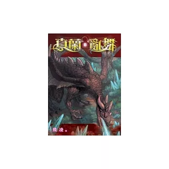 真蘭亂舞8