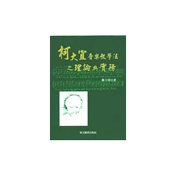 柯大宜音樂教學法之理論與實務