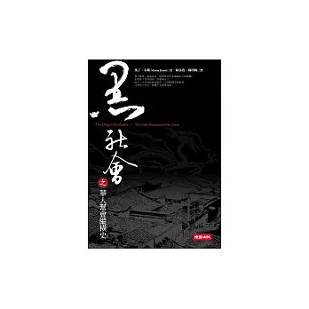 黑社會之華人幫會縱橫史