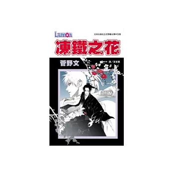 凍鐵之花(全1冊)