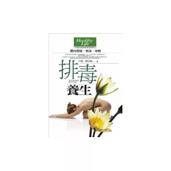 排毒養生:體內環保,無毒一身輕