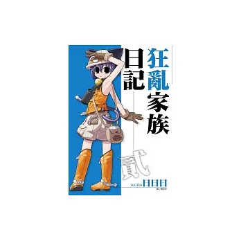 狂亂家族日記 貳