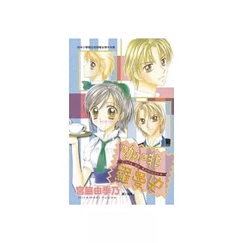 咖啡羅曼史(全1冊)