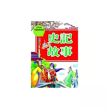 史記故事