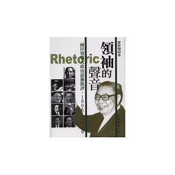 領袖的聲音：兩岸領導人政治語藝批評，1906-2006