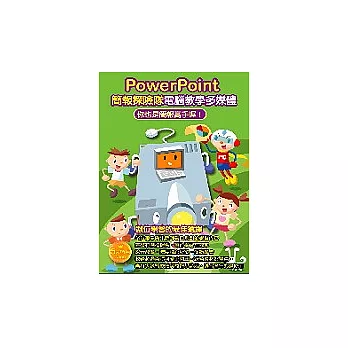 PowerPoint簡報探險隊電腦教學多媒體（附光碟）