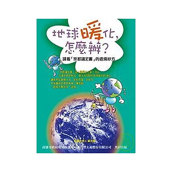 地球暖化，怎麼辦？：請看「京都議定書」的退燒妙方