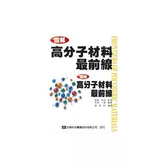 圖解高分子材料最前線