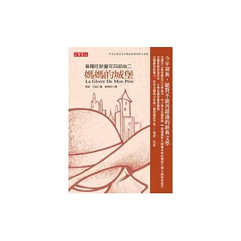 普羅旺斯童年四部曲二：媽媽的城堡