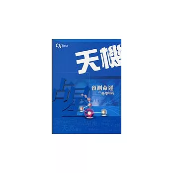 天機:占星預測命運的科學解碼