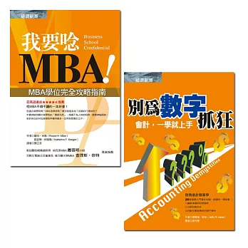 我要唸MBA+別為數字抓狂