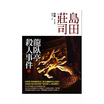 龍臥亭殺人事件(上)