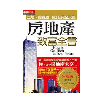 房地產致富全書(2010全新增修版)