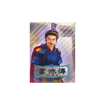 雷池傳(3)