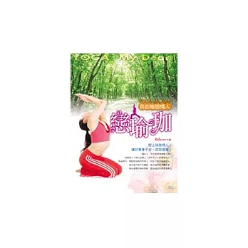 戀瑜珈:我的瑜珈情人