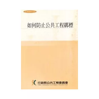 如何防止公共工程綁標