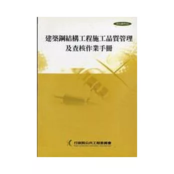 建築鋼結構工程施工品質及查核作業手冊